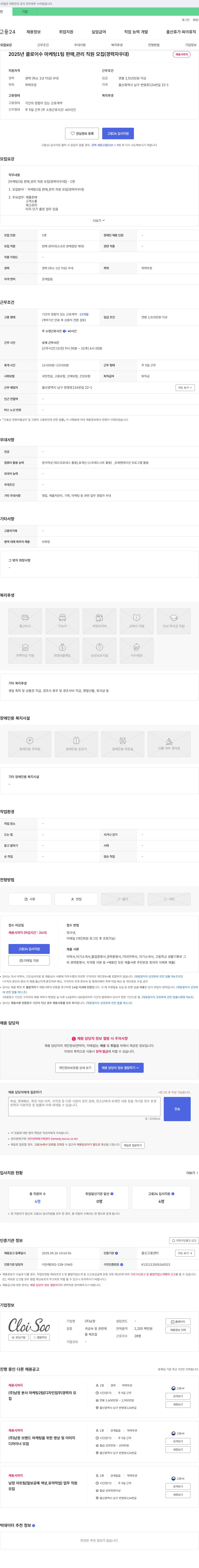 남정 2025년 클로이수 마케팅1팀 판매, 관리 직원 모집 (경력자 우대) 채용공고