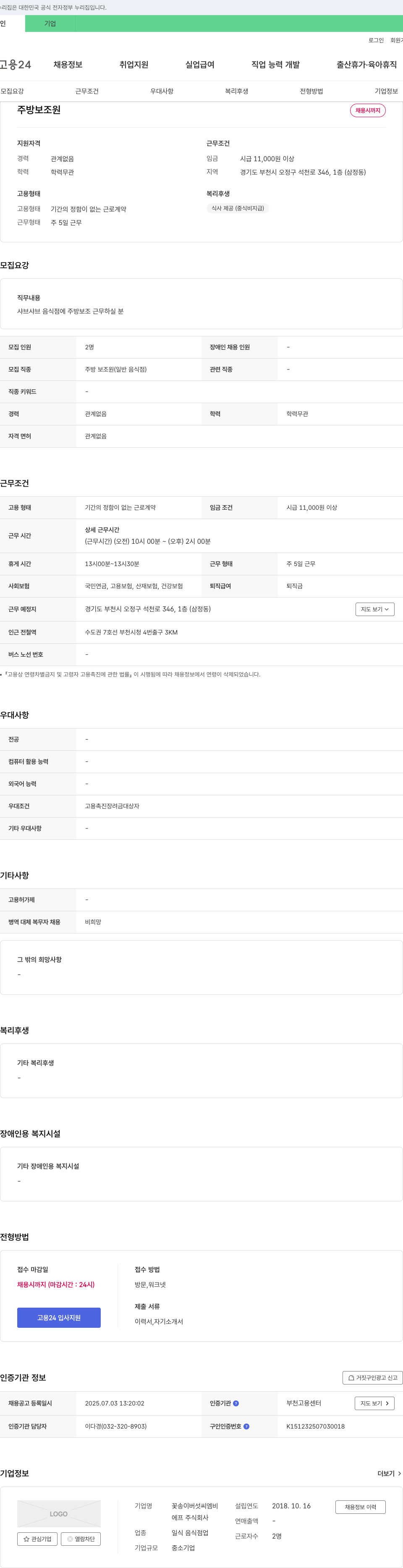 꽃송이버섯씨엠비 주방 보조원 채용 채용공고