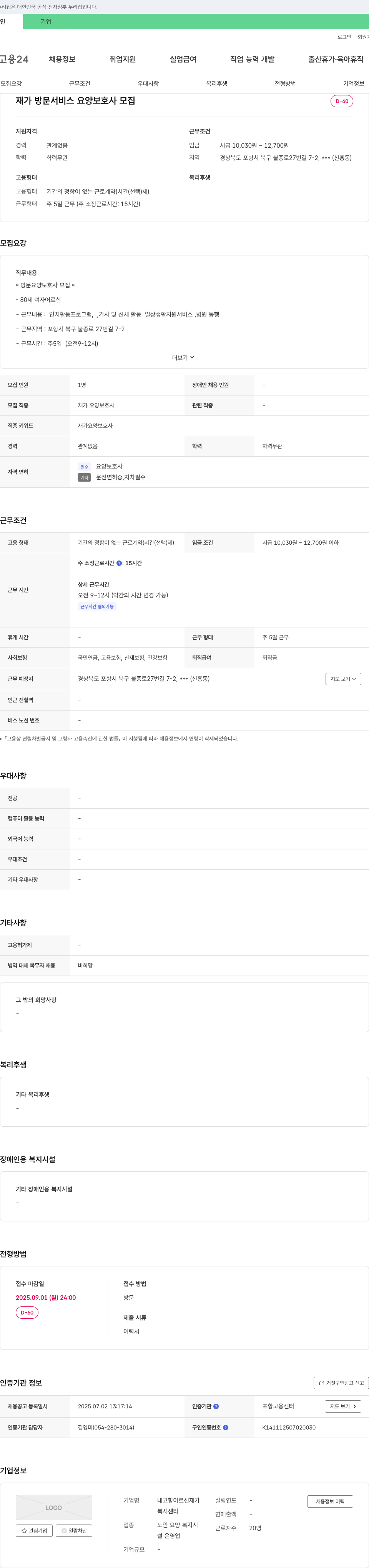 내고향어르신재가복지센타 재가 방문 서비스 요양 보호사 모집 채용공고