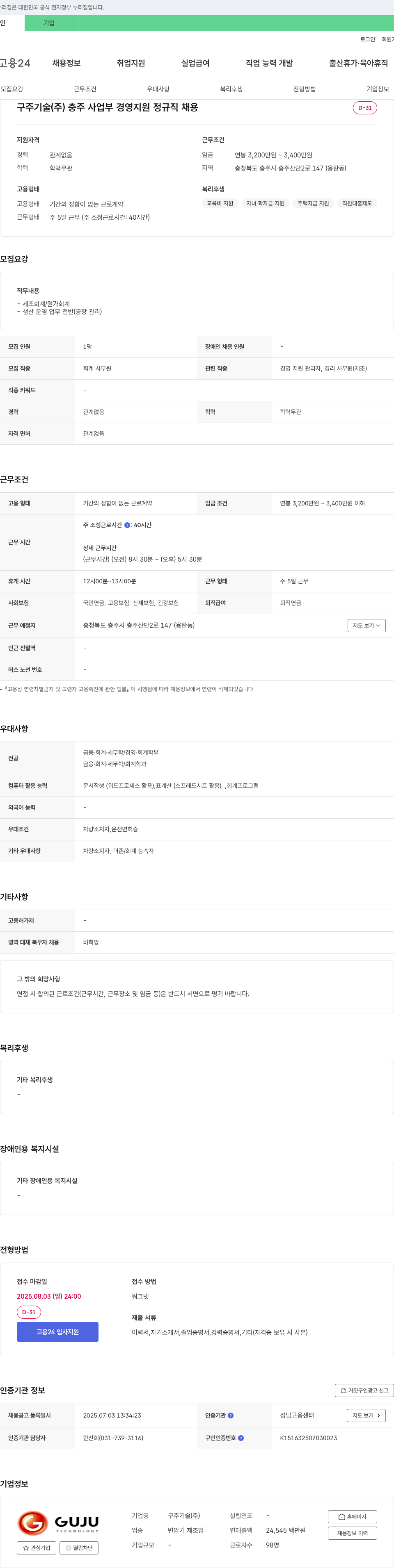 구주기술 충주 사업부 경영지원 정규직 채용 채용공고