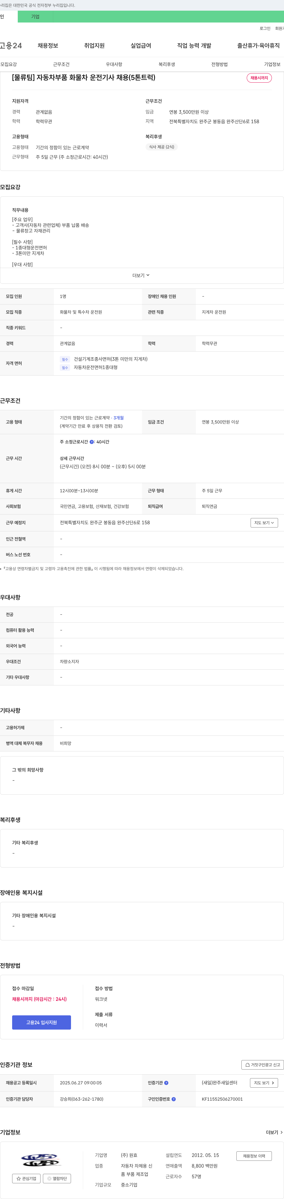 원효 [물류팀] 자동차 부품 화물차 운전 기사 채용 (5톤 트럭) 채용공고