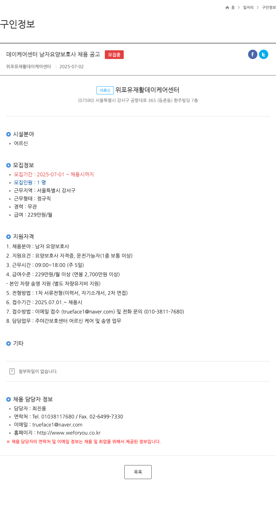 위포유재활데이케어센터 데이 케어 센터 남자 요양 보호사 채용 공고 채용공고
