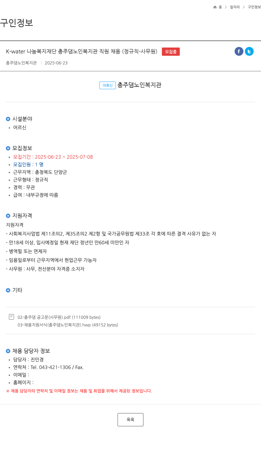 K-water나눔복지재단충주댐노인복지관 충주댐 노인복지관 직원 채용 (정규직 - 사무원) 채용공고
