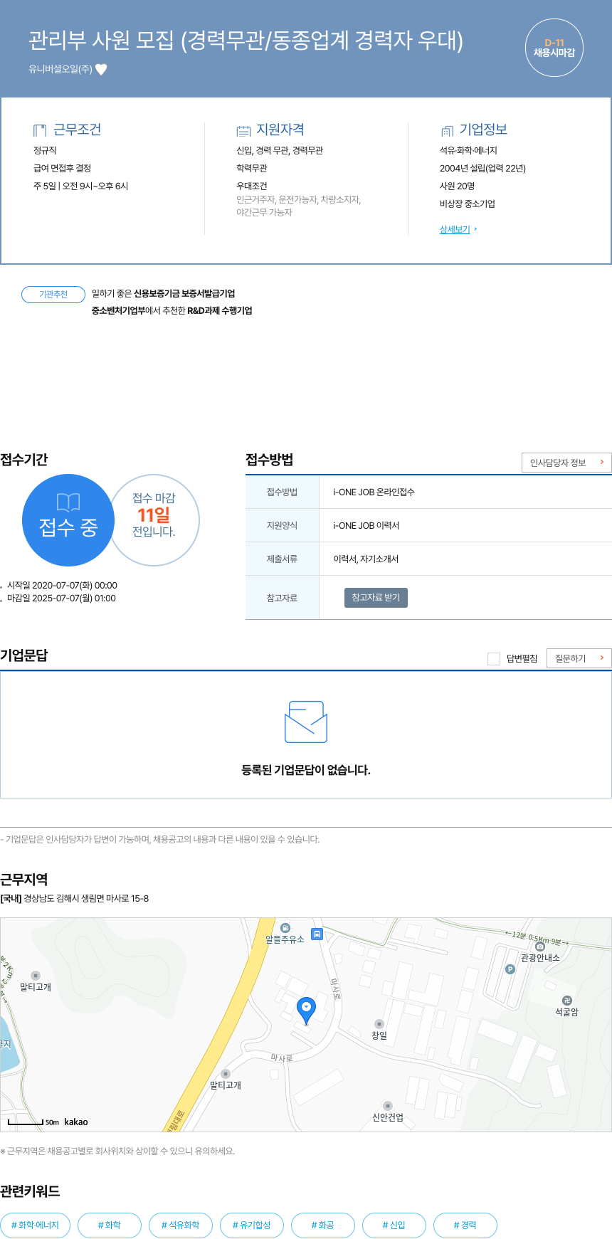 유니버셜오일 관리부 사원 모집 (경력 무관 / 동종 업계 경력자 우대) 채용공고
