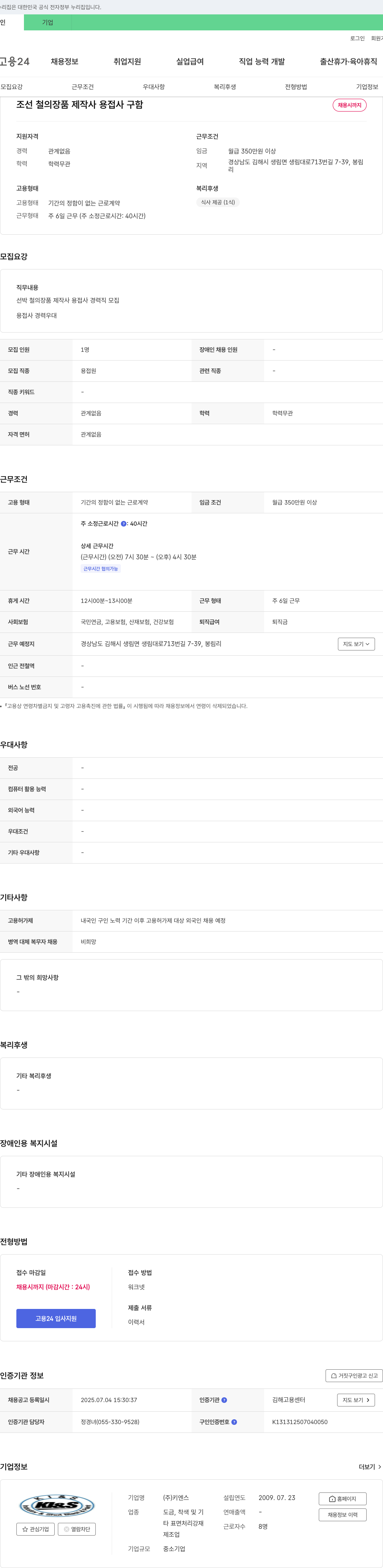 키엔스 조선 철 의장품 제작사 용접사 구함 채용공고