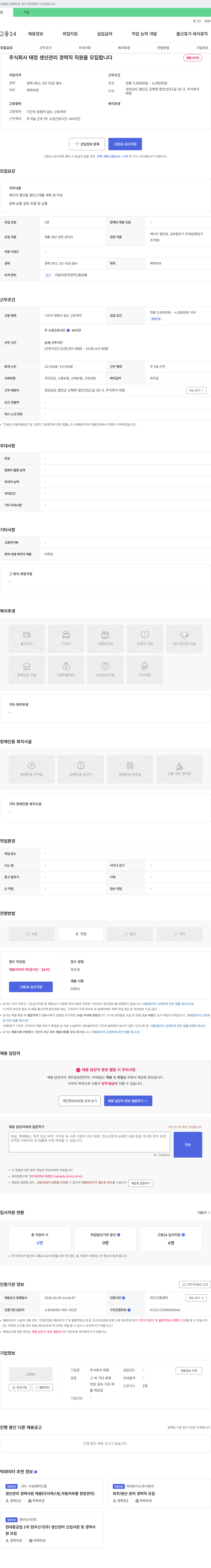 태정 생산 관리 경력직 직원 모집 채용공고