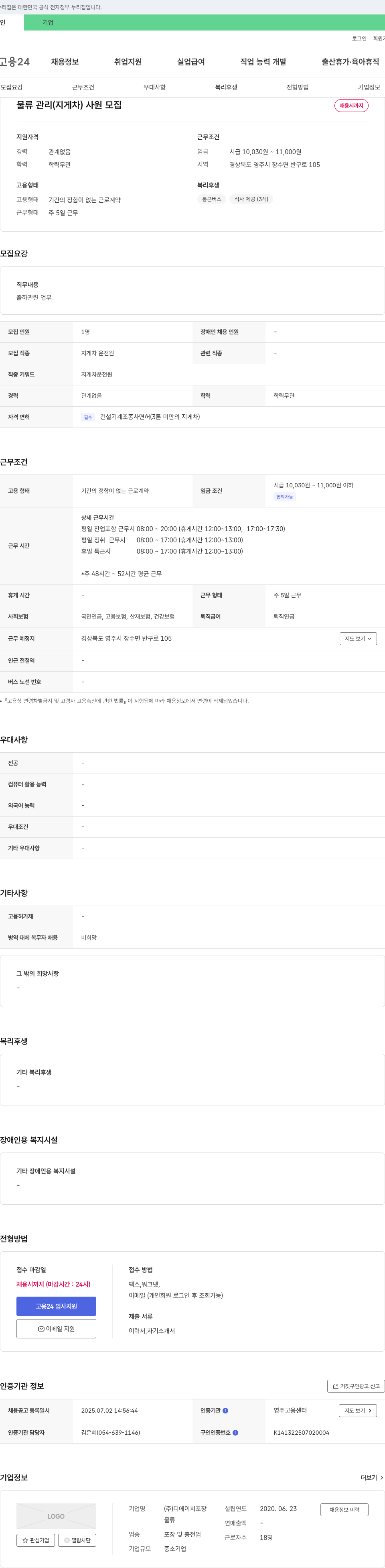 디에이치포장 물류 관리(지게차) 사원 모집 채용공고