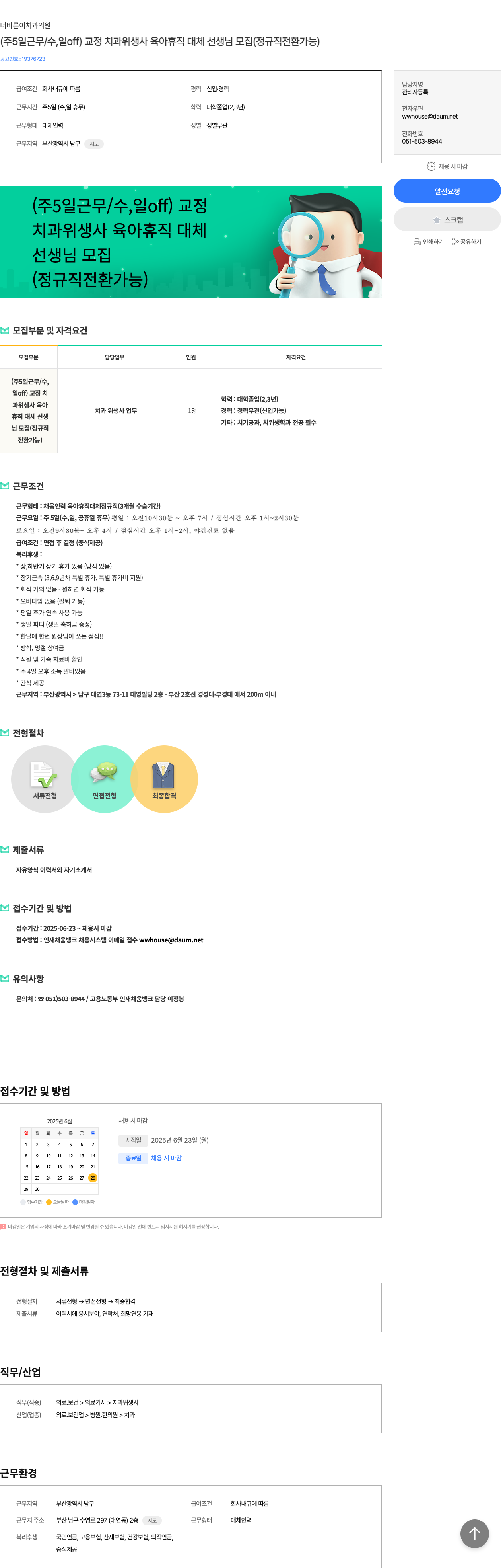 더바른이치과의원 (주 5일 근무 / 수, 일 off) 교정 치과 위생사 육아 휴직 대체 선생님 모집 (정규직 전환 가능) 채용공고