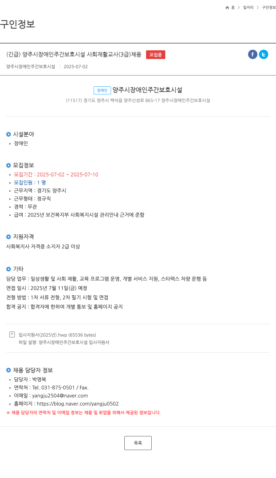 양주시장애인주간보호시설 (긴급) 양주시 장애인 주간 보호 시설 사회 재활 교사(3급) 채용 채용공고