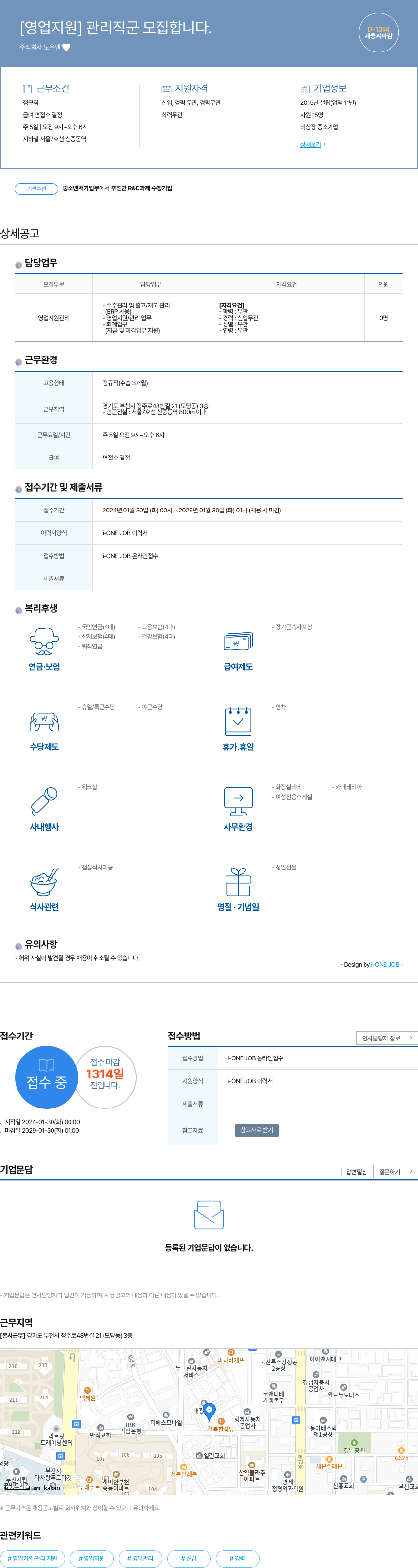 도우엔 [영업 지원] 관리 직군 모집 합니다. 채용공고