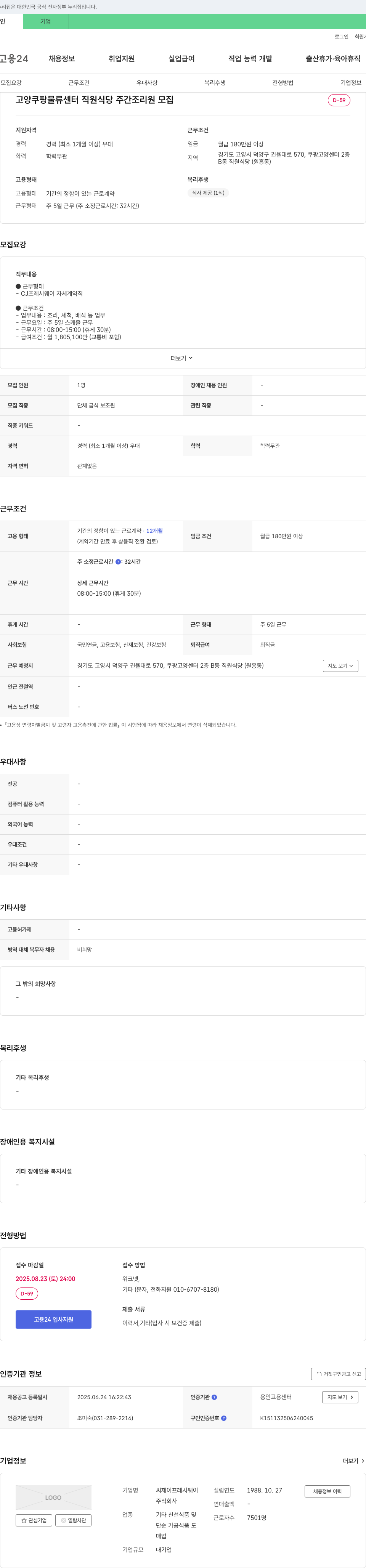 CJ프레시웨이 고양 쿠팡 물류센터 직원식당 주간 조리원 모집 채용공고