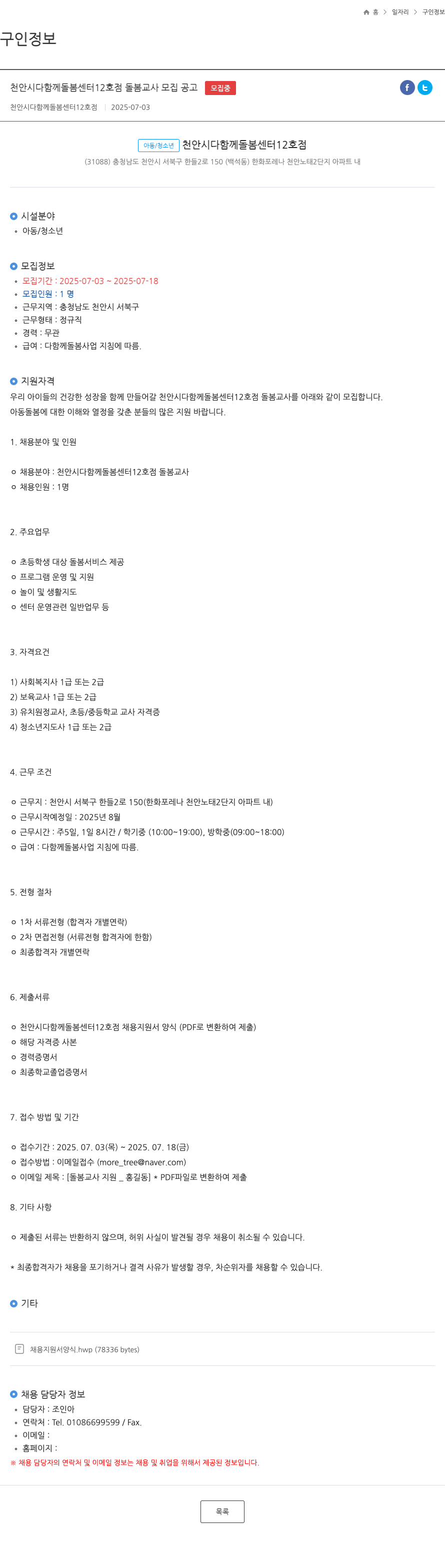 천안시다함께돌봄센터12호점 천안시 다함께 돌봄 센터 12호점 돌봄 교사 모집 공고 채용공고