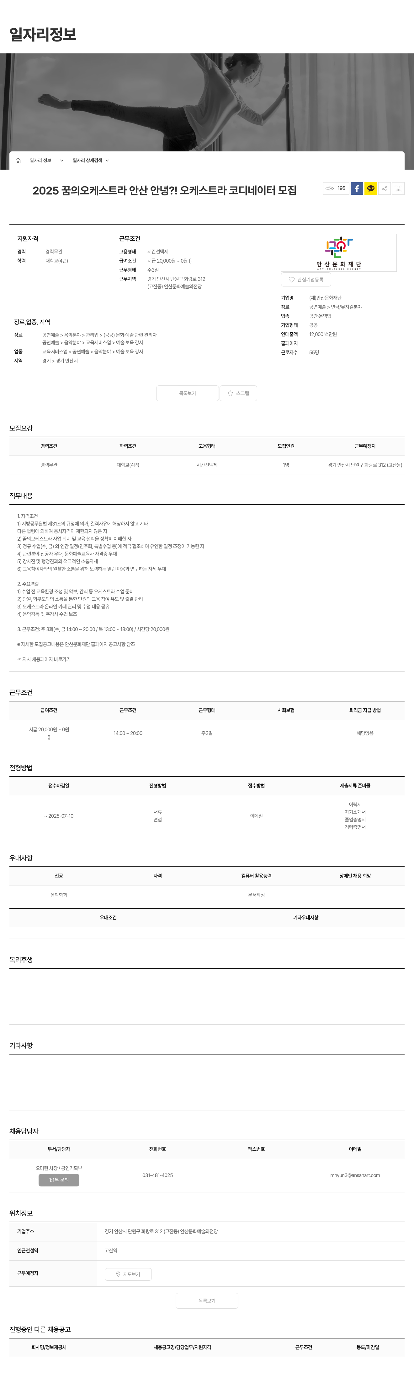 안산문화재단 2025 꿈의 오케스트라 안산 오케스트라 코디네이터 모집 채용공고