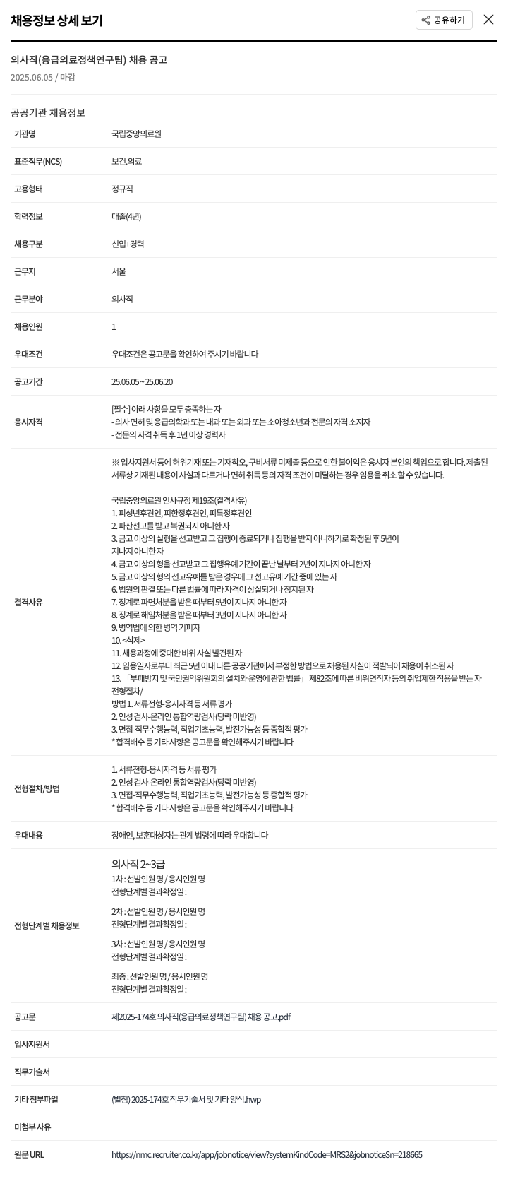 국립중앙의료원 의사직 (응급의료정책연구팀) 채용 공고 채용공고