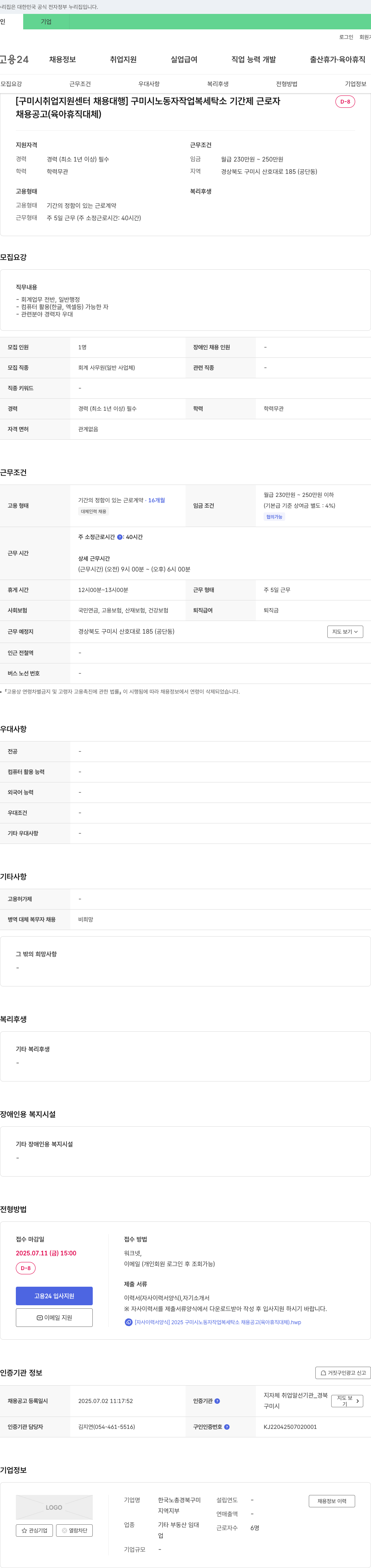 한국노총경북구미 [구미시 취업지원센터 채용대행] 구미시 노동자 작업복 세탁소 기간제 근로자 (육아휴직 대체) 채용 공고 채용공고