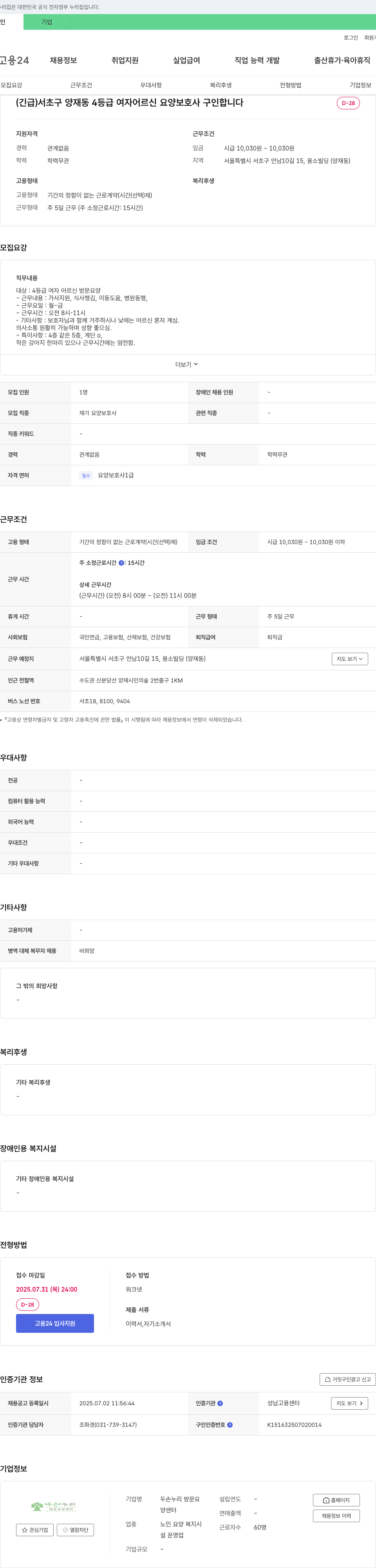 두손누리 방문요양센터 (긴급) 서초구 양재동 4등급 여자 어르신 요양보호사 구인 채용공고