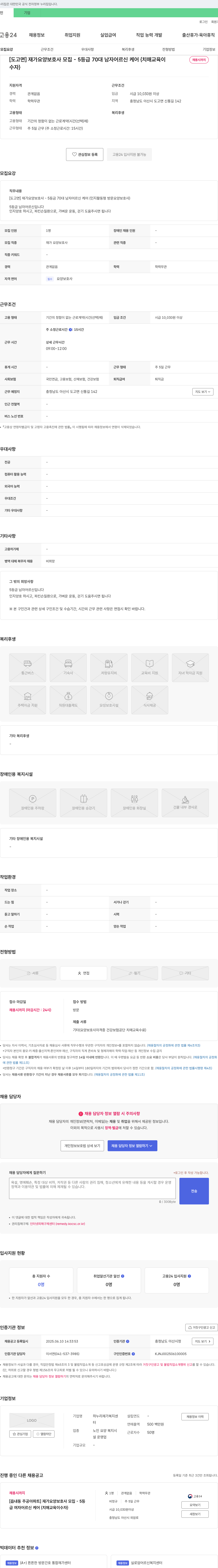 하누리재가복지센터 [도고면] 재가 요양 보호사 모집 - 5등급 70대 남자 어르신 케어 {치매 교육 이수자} 채용공고