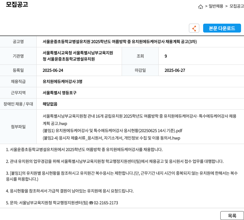 서울윤중초등학교병설유치원 2025학년도 여름 방학 중 유치원 에듀케어 강사 채용 계획 공고 (3차) 채용공고
