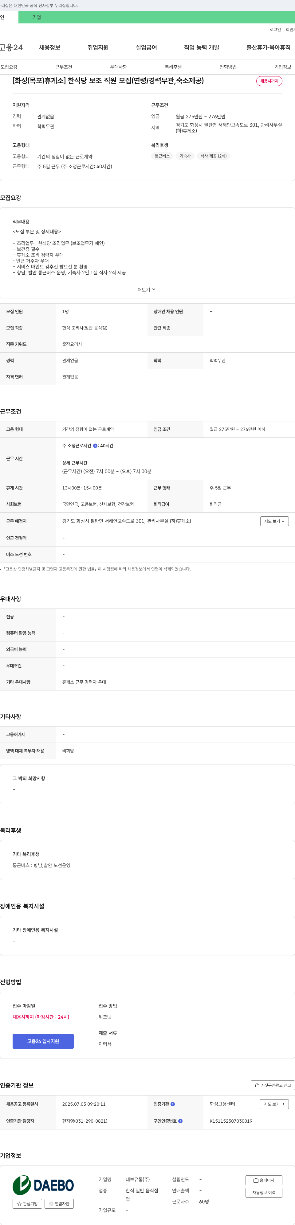 대보유통 [화성(목포)휴게소] 한식당 보조 직원 모집 (연령/경력 무관, 숙소 제공) 채용공고