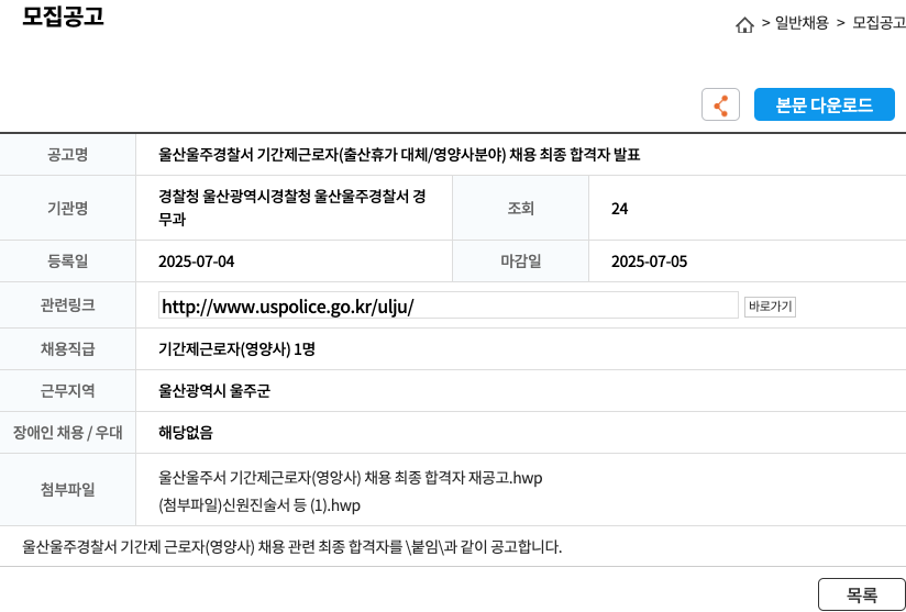 울산울주경찰서 울산 울주 경찰서 기간제 근로자 (출산 휴가 대체/영양사 분야) 채용 최종 합격자 발표 채용공고