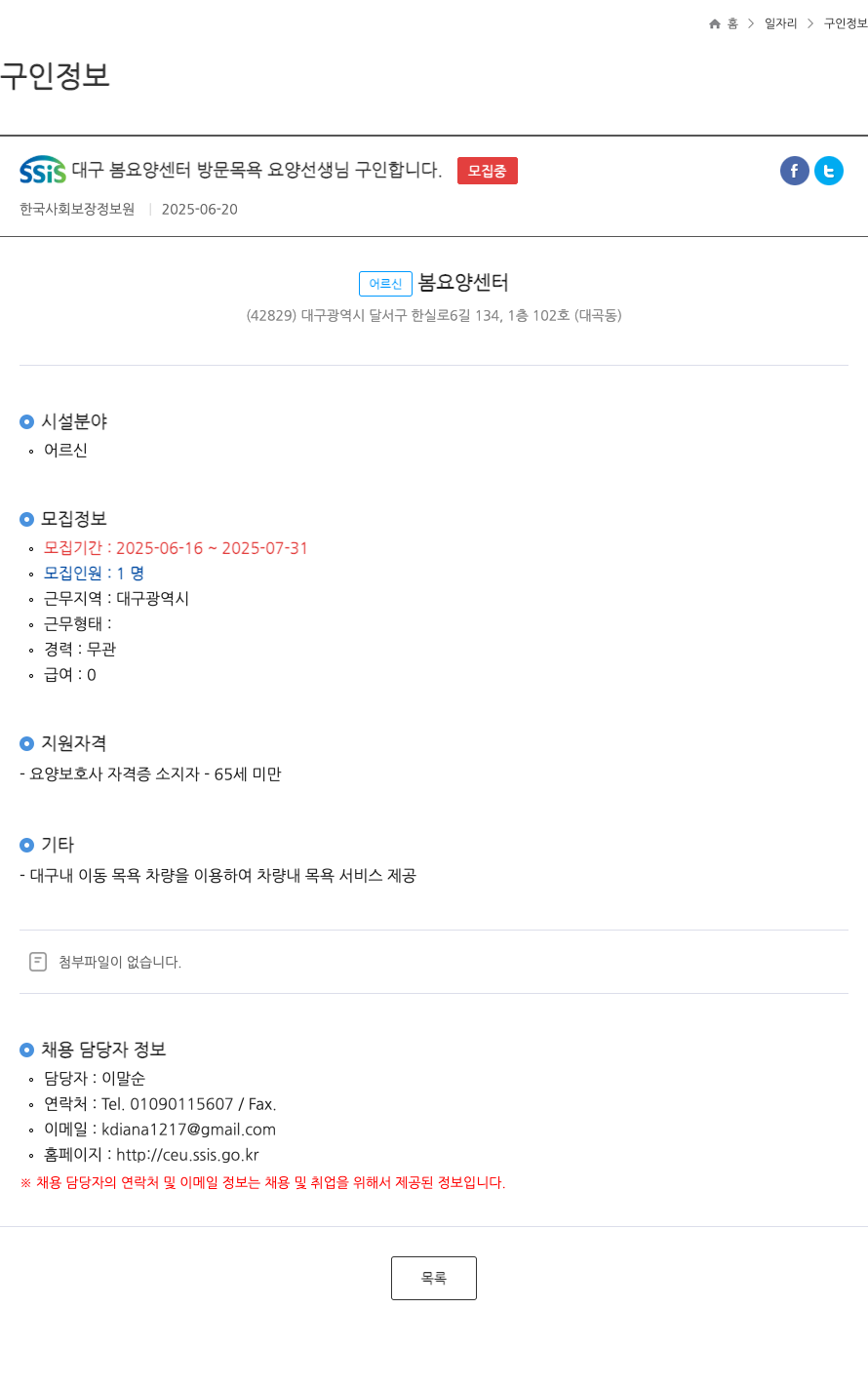 어르신봄요양센터 SSIS 대구 봄 요양 센터 방문 목욕 요양 선생님 구인 합니다 . ft 채용공고