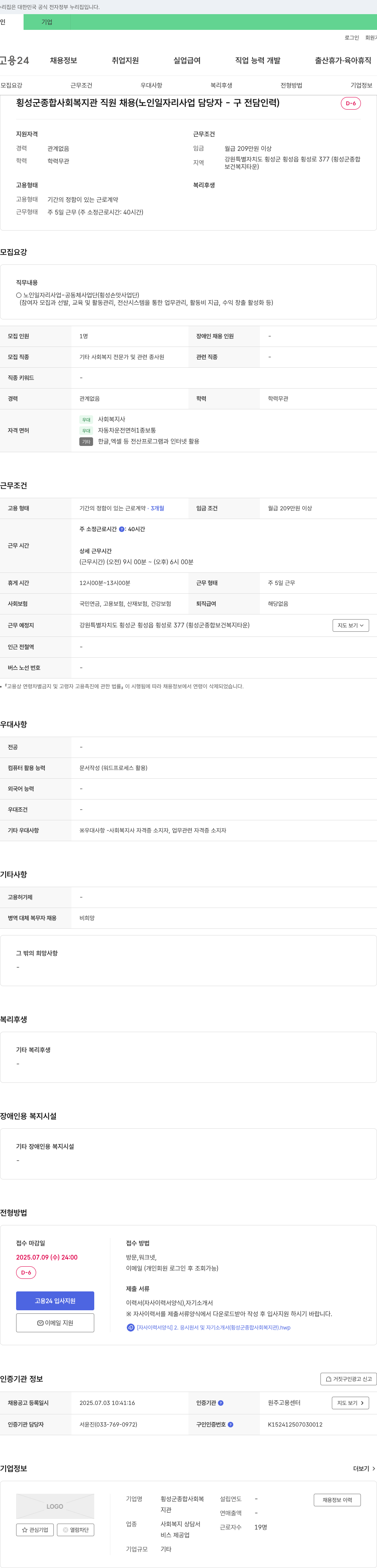 횡성군종합사회복지관 횡성군 종합 사회 복지관 직원 채용 (노인 일자리 사업 담당자 - 구 전담 인력) 채용공고