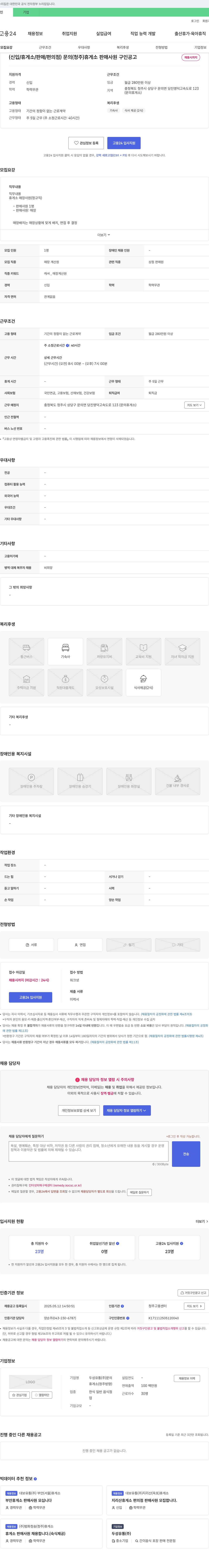 두성유통 (신입/휴게소/판매/편의점) 문의(청주) 휴게소 판매 사원 구인 공고 채용공고