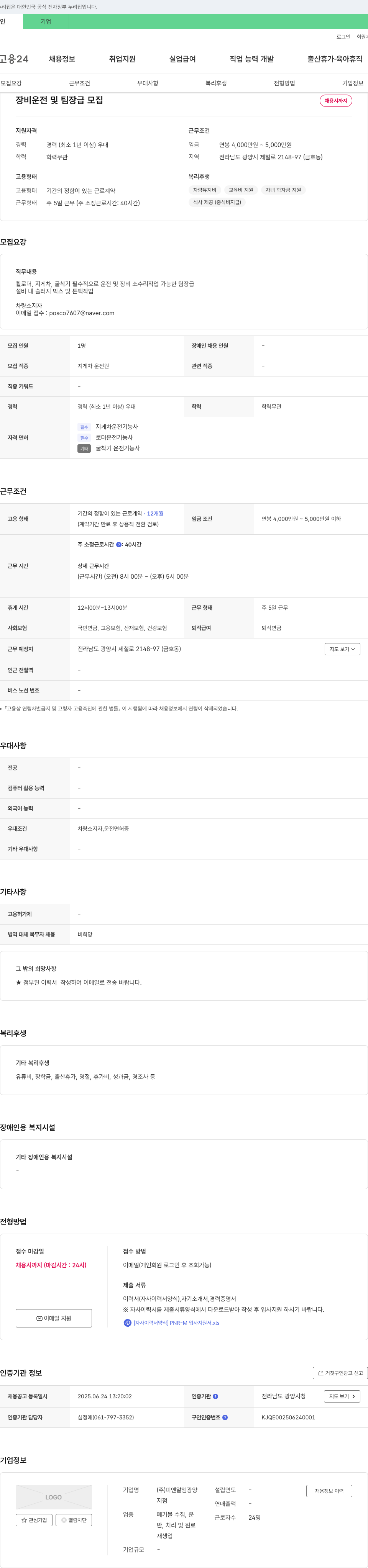 피엔알엠광양 장비 운전 및 팀장급 모집 채용공고
