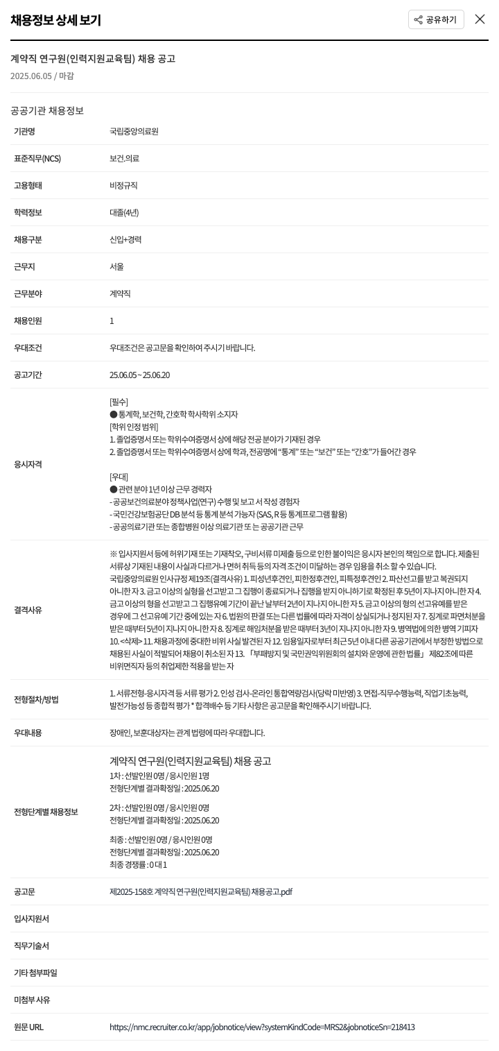 국립중앙의료원 계약직 연구원 (인력 지원 교육 팀) 채용 공고 채용공고