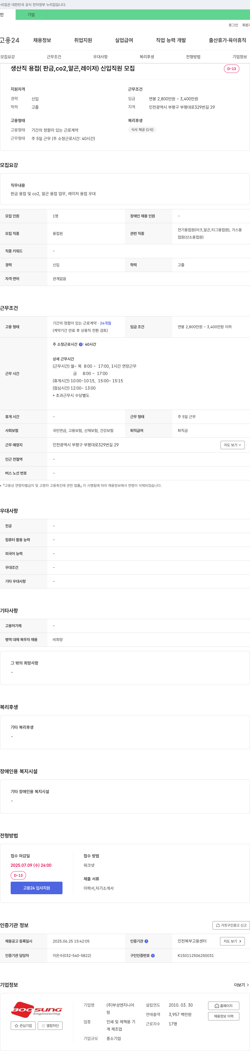 부성엔지니어 생산직 용접(판금, CO2, 알곤, 레이저) 신입 직원 모집 채용공고