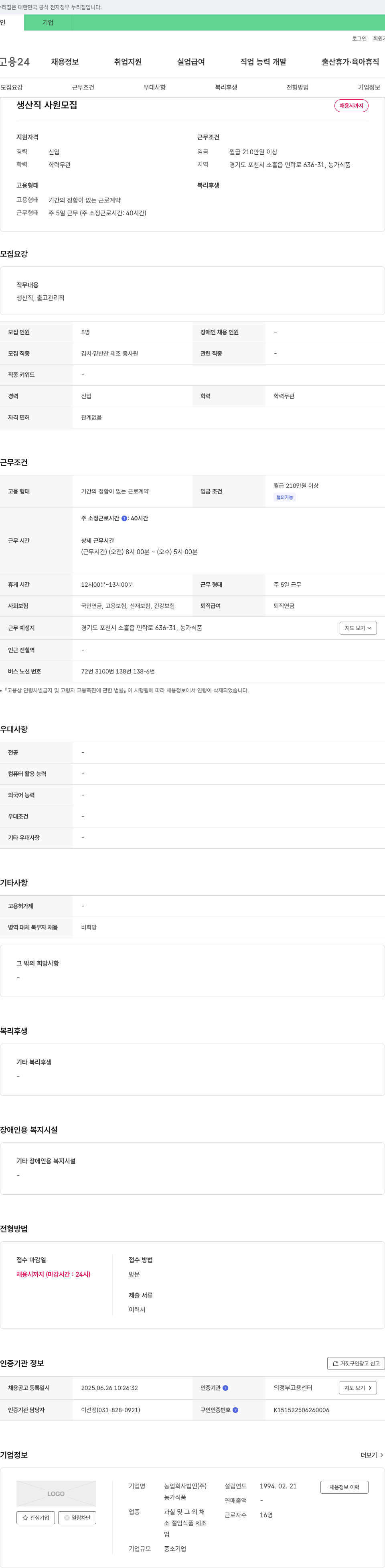 농가식품 생산직 사원 모집 채용공고