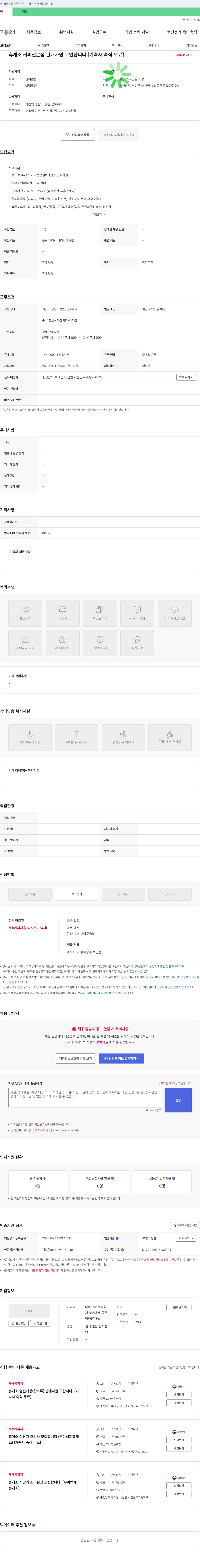 태아산업 휴게소 커피 전문점 판매 사원 구인합니다 [기숙사 숙식 무료] 채용공고