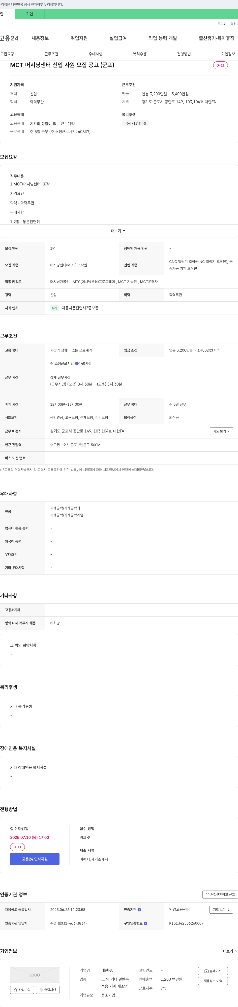 대한FA MCT 머시닝 센터 신입 사원 모집 공고 (군포) 채용공고