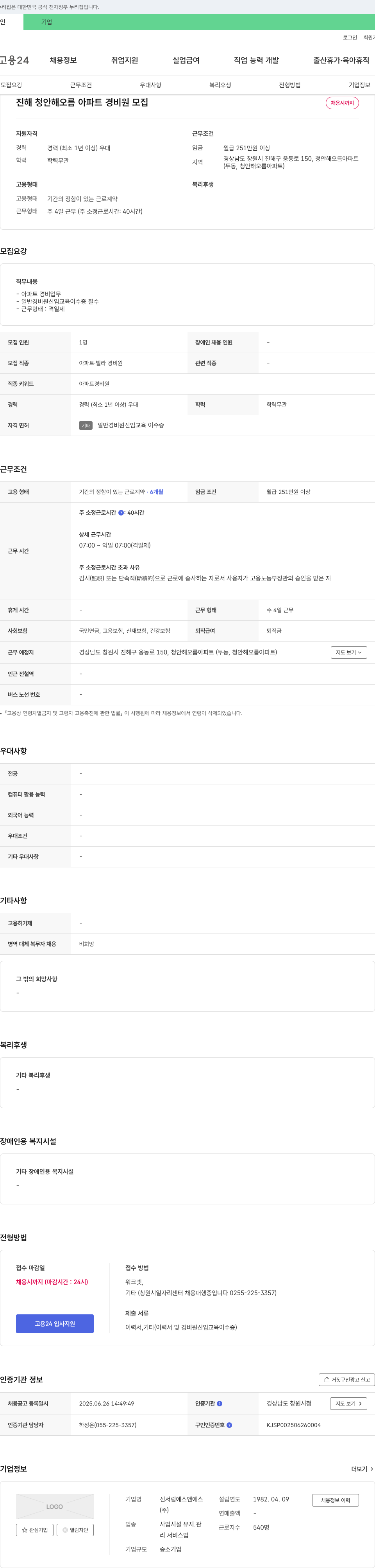 신서림에스앤 진해 청안 해오름 아파트 경비원 모집 채용공고