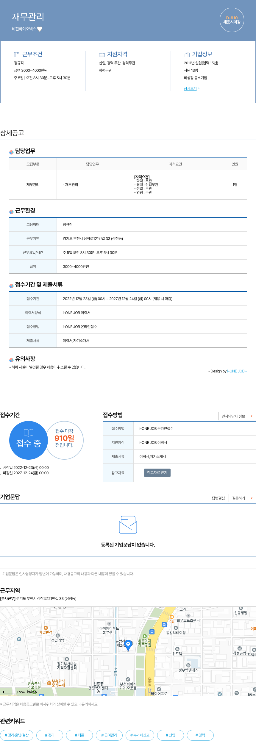 비전바이오넥스 재무 관리 채용공고