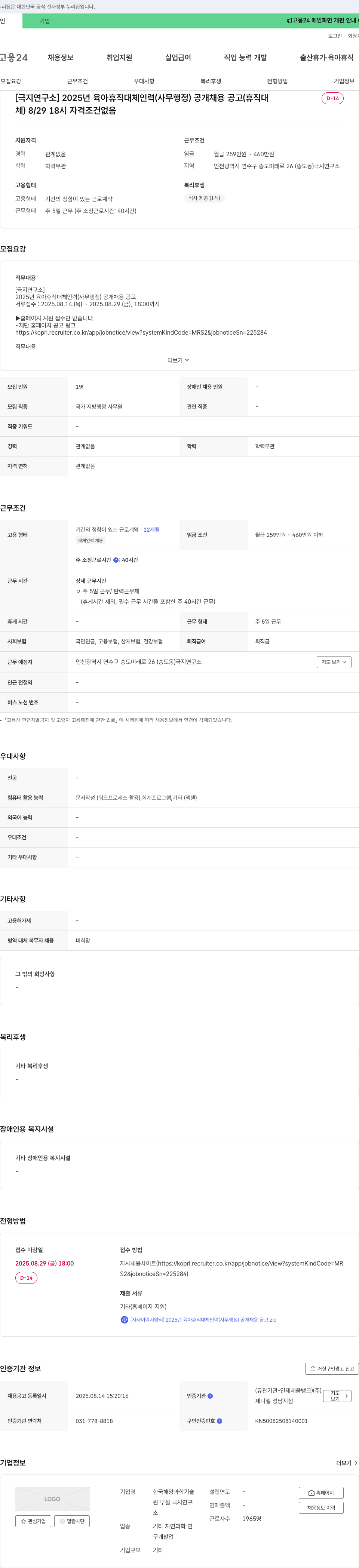 극지연구소 2025년 육아휴직 대체 인력(사무행정) 공개 채용 공고 채용공고