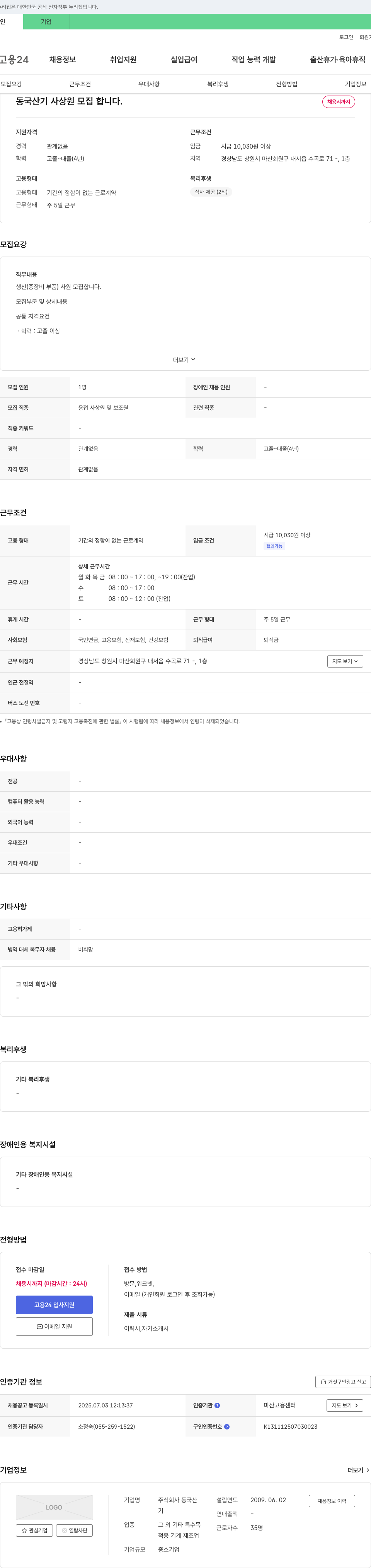 동국산기 생산(중장비 부품) 사원 모집 채용공고