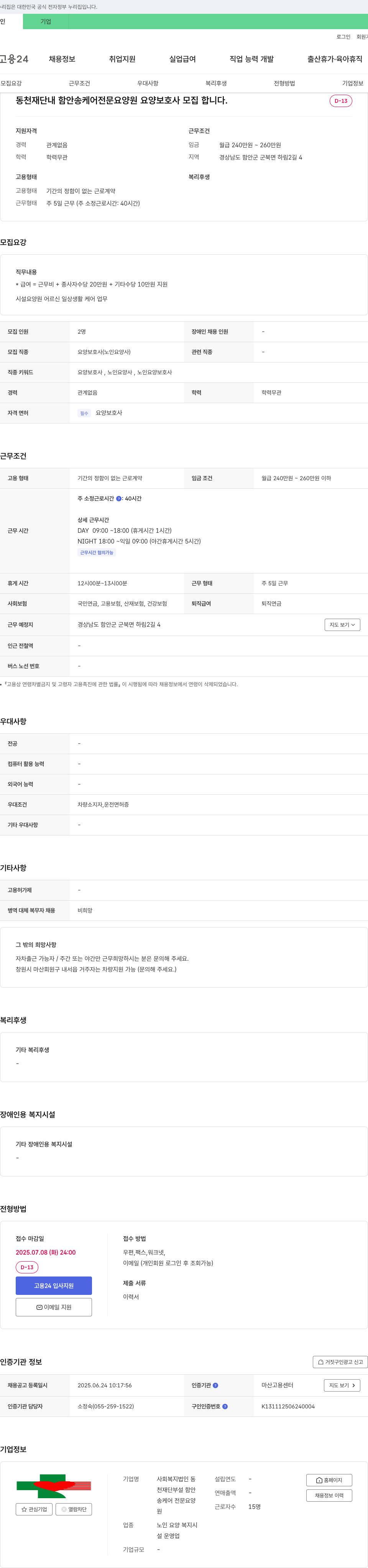 동천재단부설함안송케어전문요양원 요양보호사 모집 채용공고