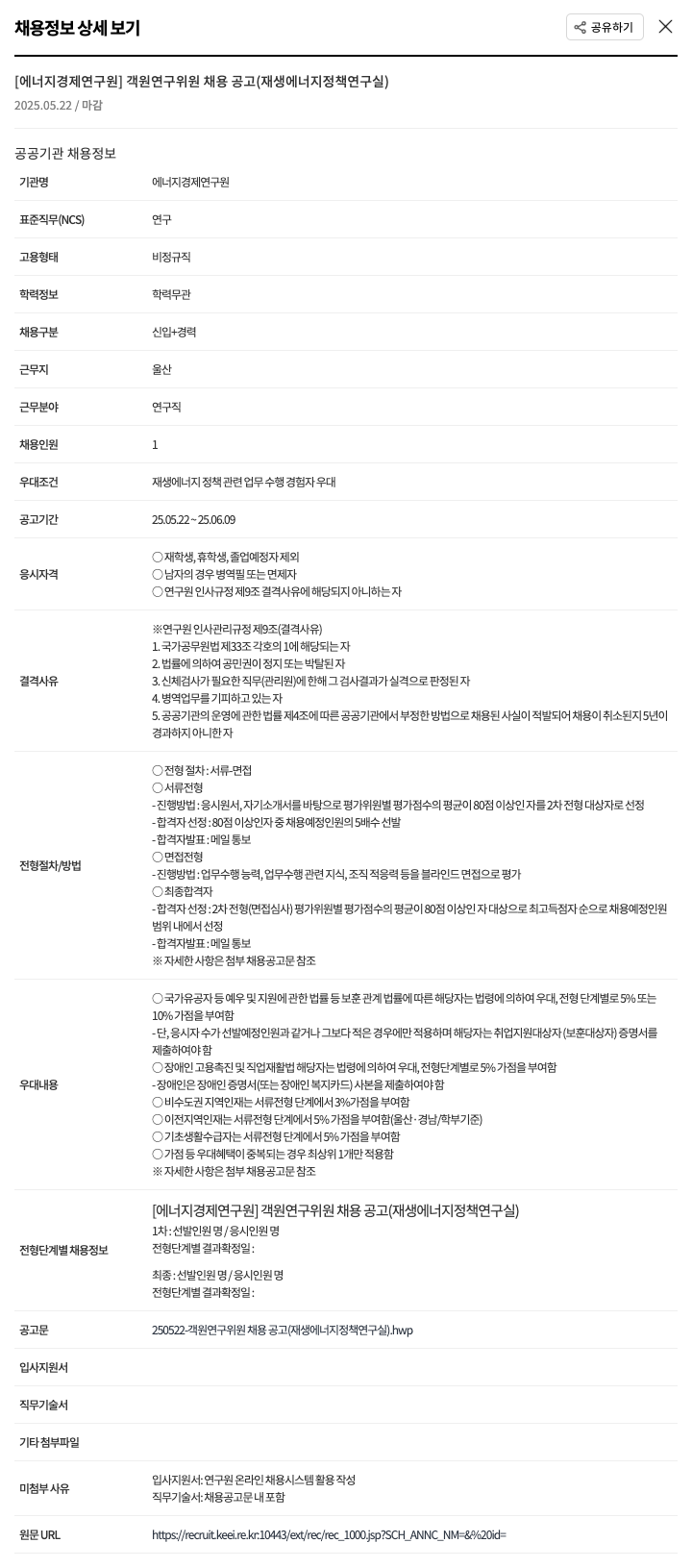 에너지경제연구원 객원 연구 위원 채용 공고 (재생 에너지 정책 연구실) 채용공고