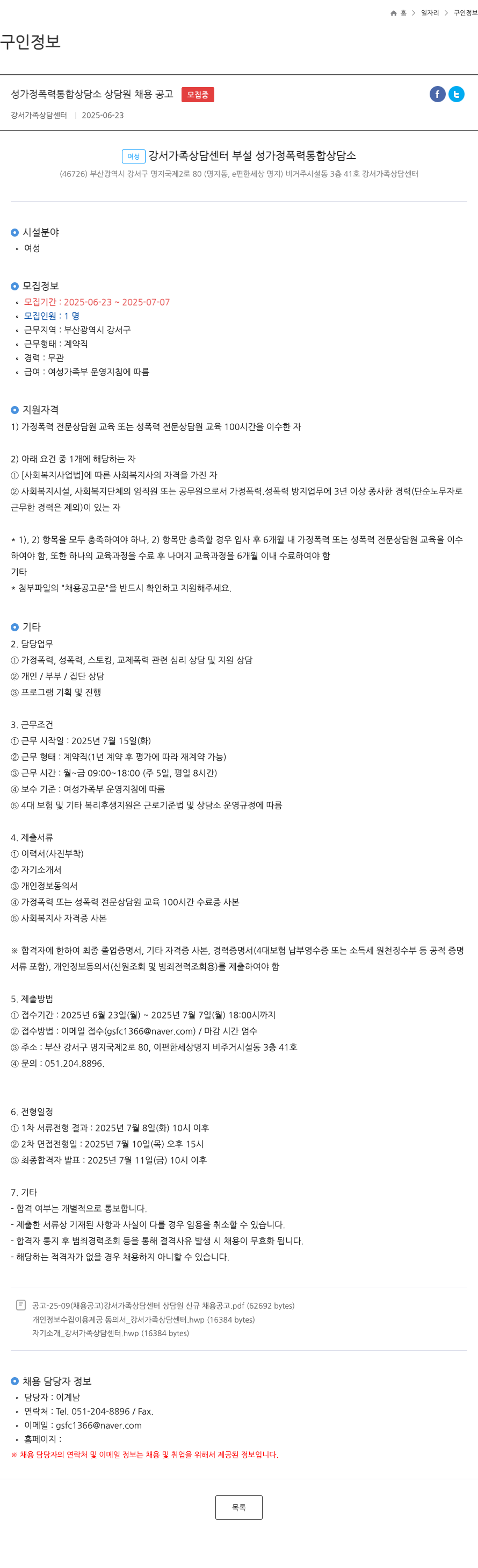 강서가족상담센터부설성가정폭력통합상담소 성가정 폭력 통합 상담소 상담원 채용 공고 채용공고