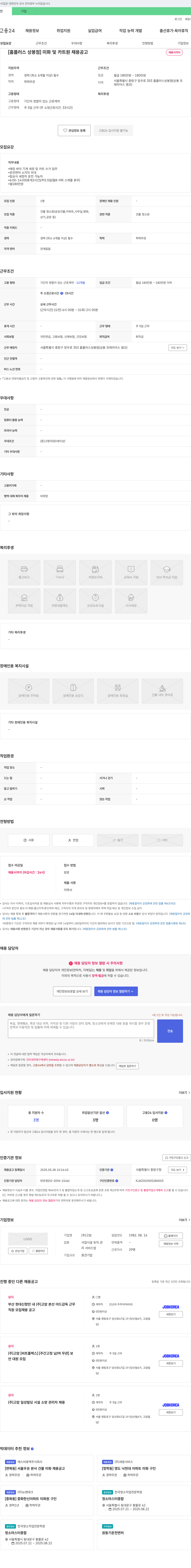 고암 [홈플러스 상봉점] 미화 및 카트원 채용 공고 채용공고