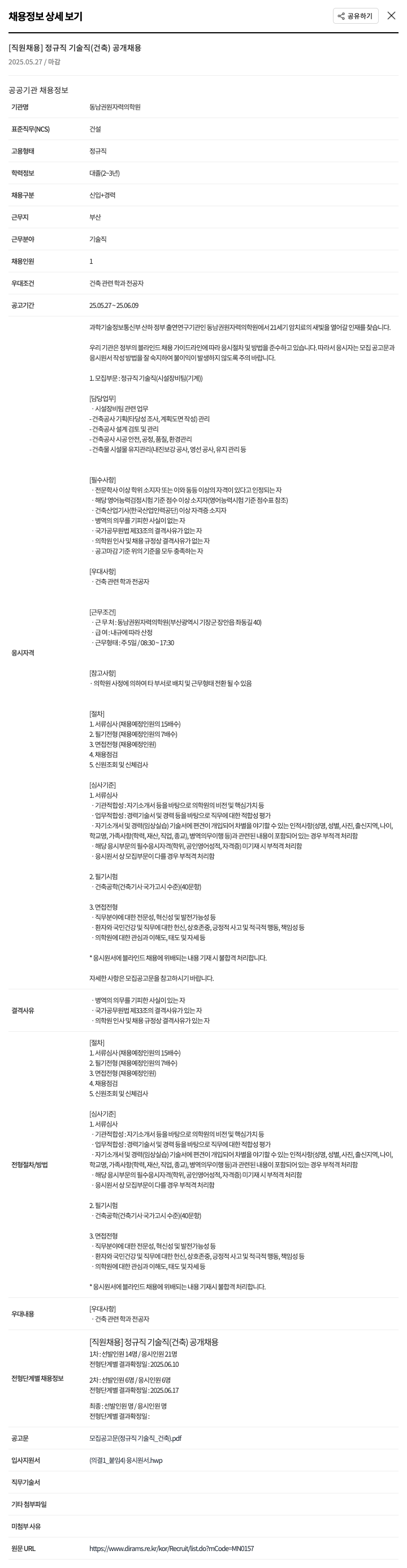 동남권원자력의학원 [직원 채용] 정규직 기술직(건축) 공개 채용 채용공고