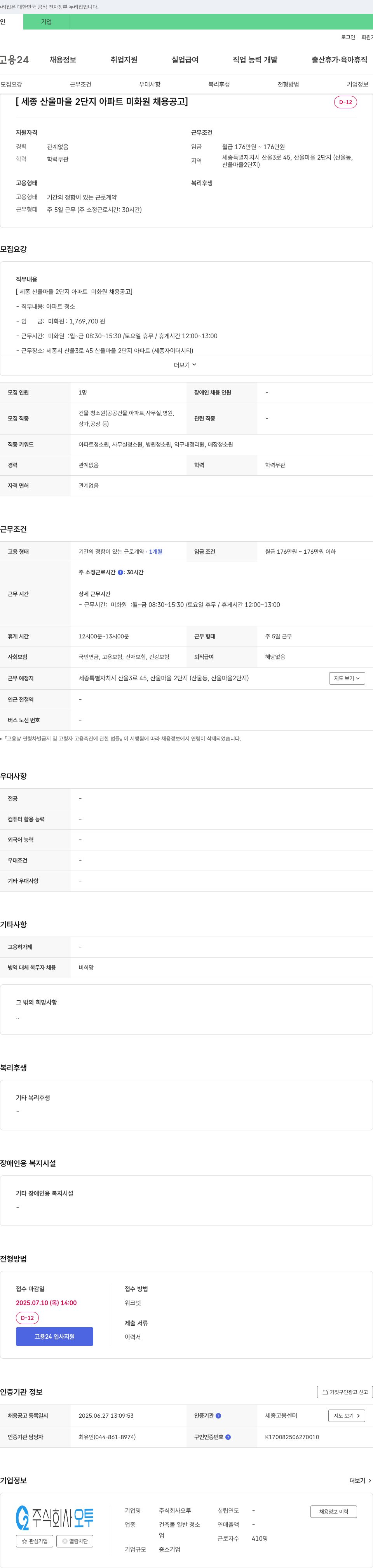 오투 세종 산울 마을 2단지 아파트 미화원 채용 공고 채용공고