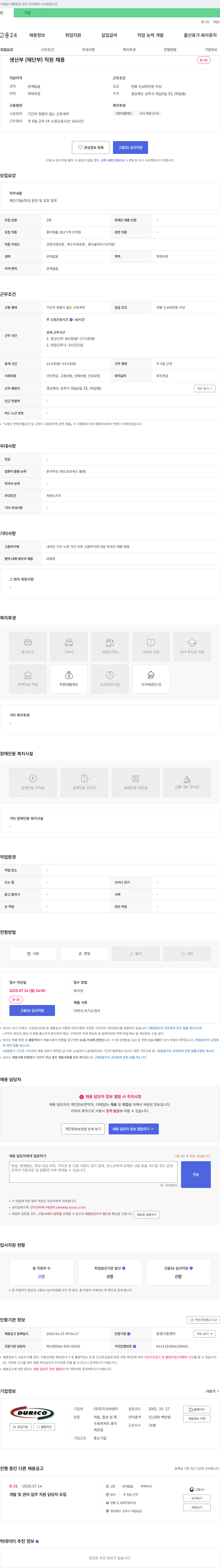 두리코씨앤티 생산부(재단부) 직원 채용 채용공고