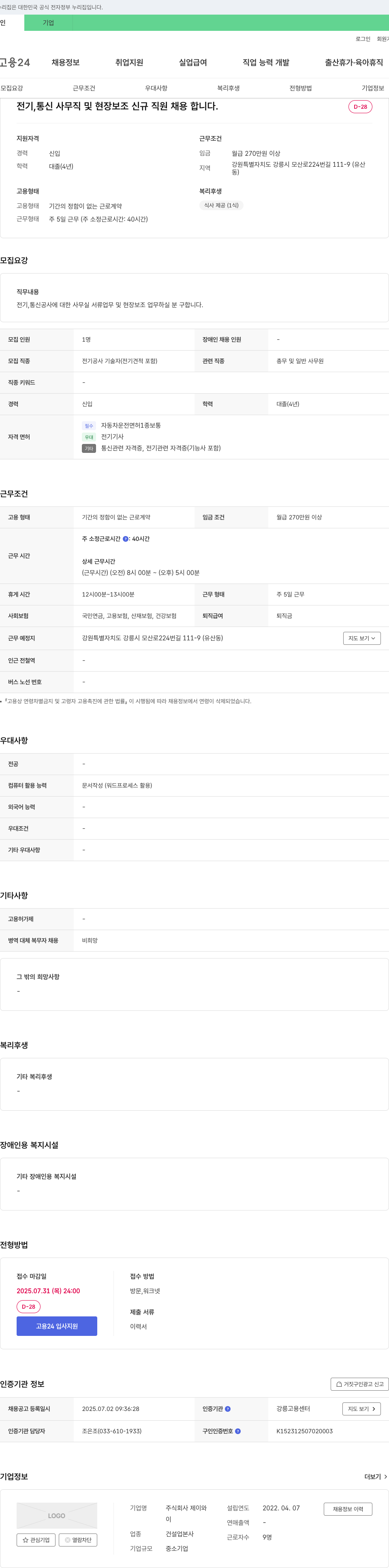 제이와 전기, 통신 사무직 및 현장 보조 신규 직원 채용 채용공고