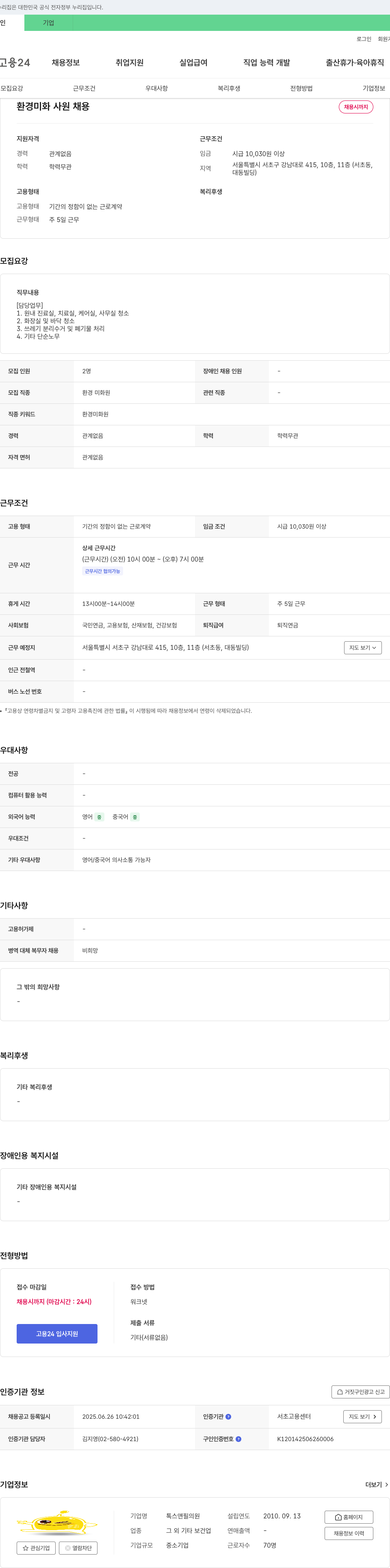 톡스앤필의원 환경 미화 사원 채용 채용공고