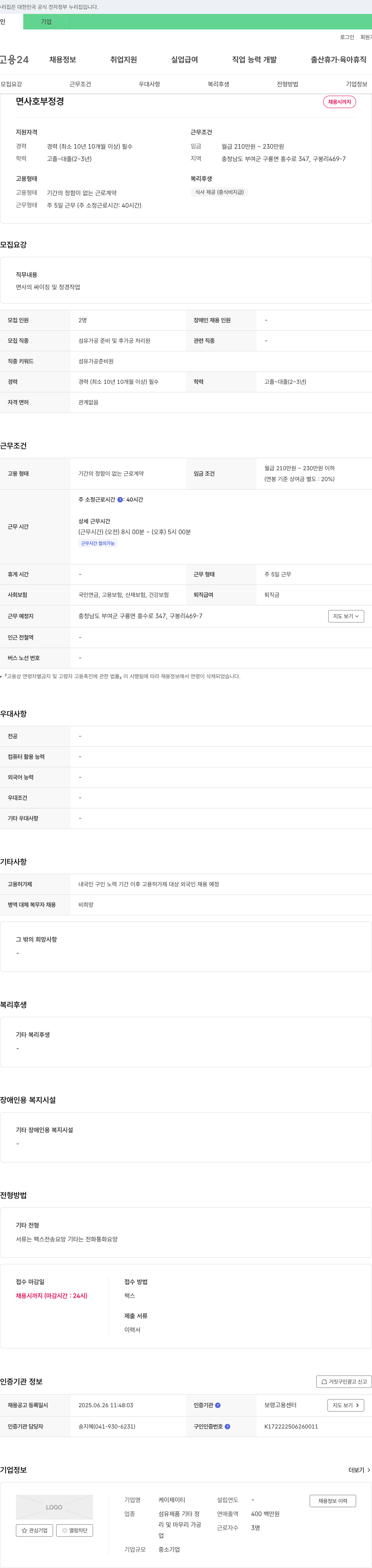 케이제이티 섬유 가공 준비 및 후가공 처리원 채용 채용공고