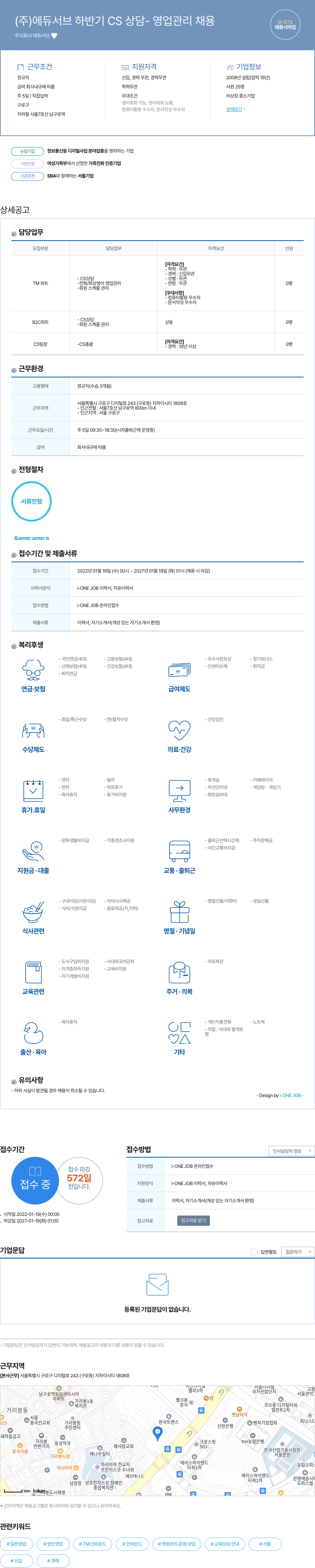 에듀서브 (주) 에듀서브 하반기 CS 상담 - 영업 관리 채용 채용공고