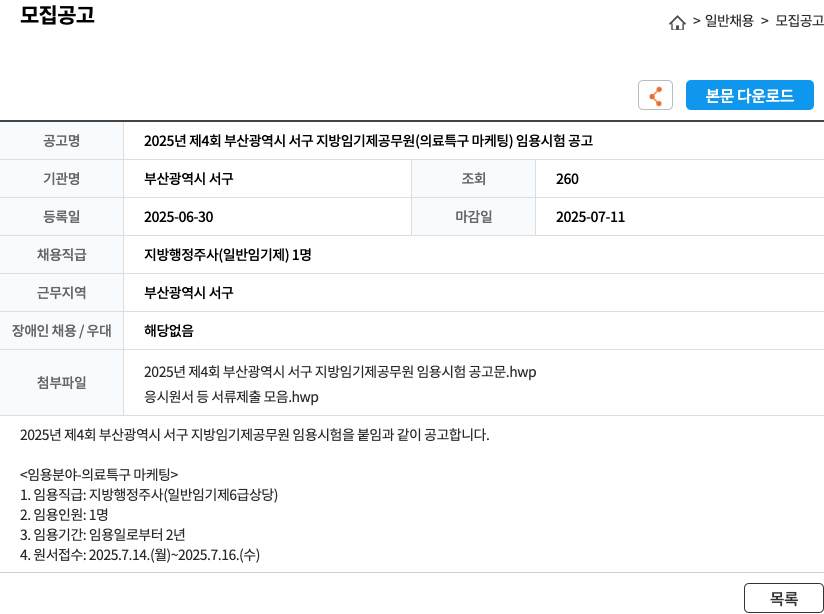 부산광역시 서구 2025년 제4회 부산광역시 서구 지방 임기제 공무원(의료특구 마케팅) 임용 시험 공고 채용공고