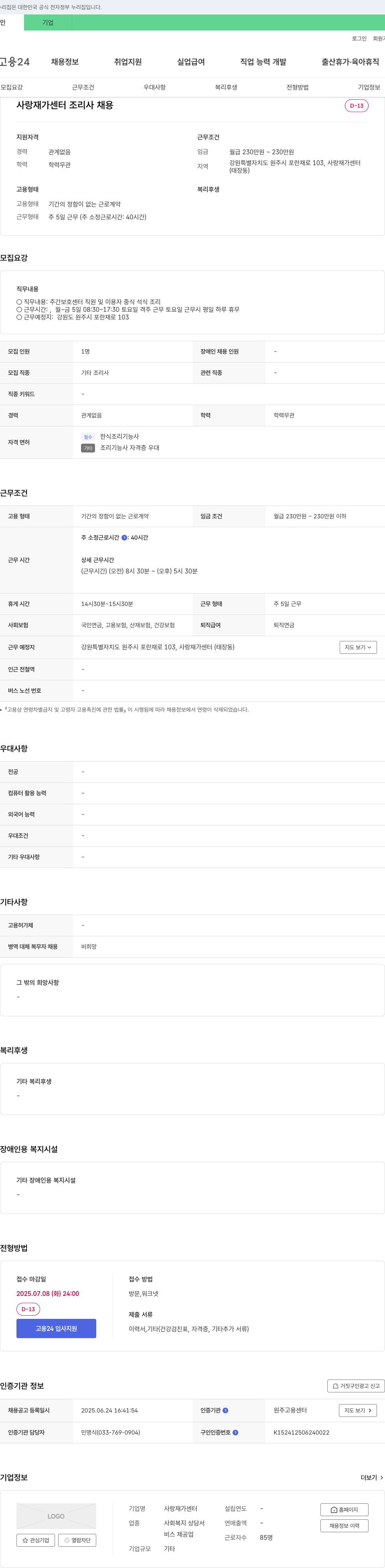 사랑재가센터 조리사 채용 채용공고